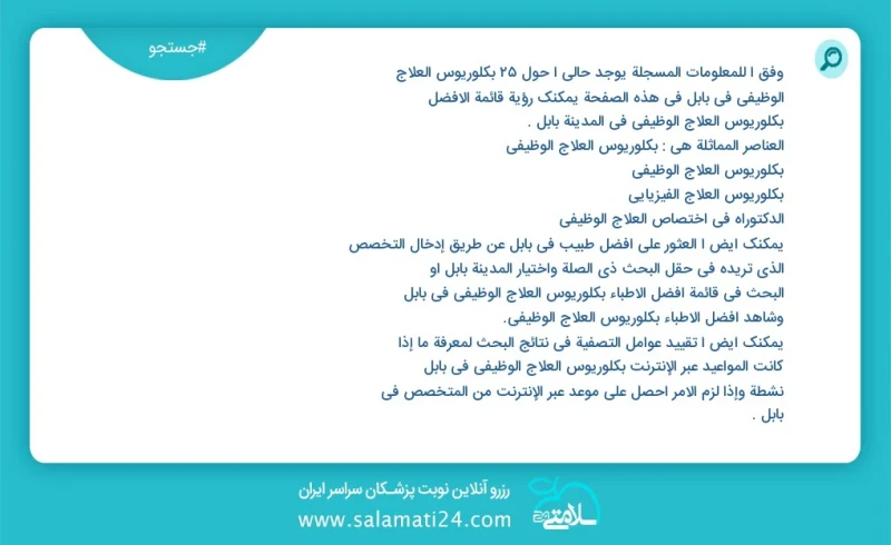 وفق ا للمعلومات المسجلة يوجد حالي ا حول67 بكلوريوس العلاج الوظیفي في بابل في هذه الصفحة يمكنك رؤية قائمة الأفضل بكلوريوس العلاج الوظیفي في ا...